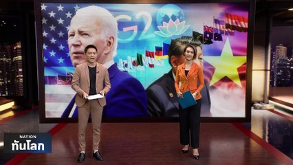 ‘ไบเดน’ ผิดหวัง ‘สี จิ้นผิง' ไม่มาประชุม G20 | เนชั่นทันโลก | 4 ก.ย. 66 | PART 1