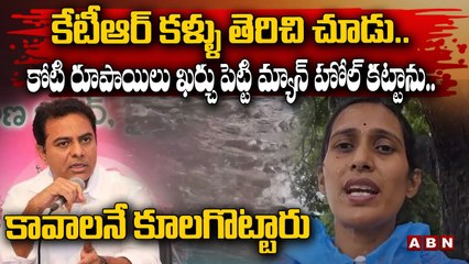 కేటీఆర్ కళ్ళు తెరిచి చూడు.. కోటి రూపాయిలు ఖర్చు పెట్టి మ్యాన్ హోల్ కట్టాను.. కావాలనే కూలగొట్టారు (1)