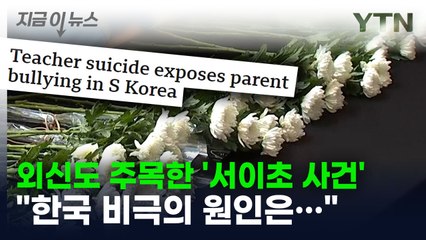 "한국 비극의 원인은..." 외신도 주목한 '서이초 사건' [지금이뉴스] / YTN