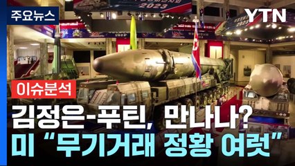 [더뉴스] “김정은, 곧 러시아서 푸틴과 무기거래 논의”...북러 군사밀착 깊어지나? / YTN