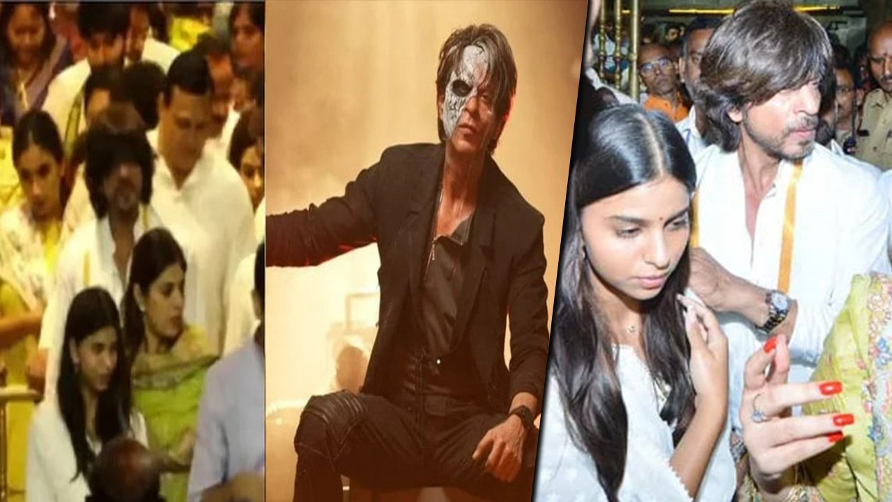 Shahrukh Khan पहुंचे तिरुपति, Jawan Release से पहले टेका माथा, सुहाना और नयनतारा के साथ किए दर्शन!