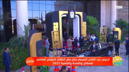 شاهد لحظة وصول الرئيس السيسي مقر انعقاد المؤتمر العالمي للسكان والصحة بالعاصمة الإدارية