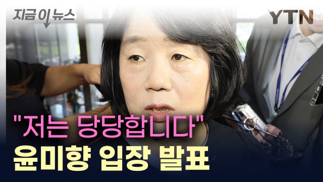 저는 당당합니다 ...조총련 행사 참석 논란 윤미향, 입장 발표 / YTN