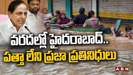 వ‌ర‌ద‌ల్లో హైద‌రాబాద్... ప‌త్తా లేని ప్ర‌జా ప్ర‌తినిధులు| Heavy Rains in Hyderabad| ABN