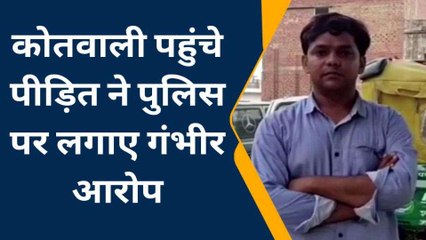 औरैया: युवक ने पुलिस पर लगाए गंभीर आरोप,लूट की घटना से जुड़ा है मामला