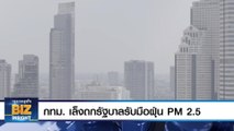 กทม. เล็งถกรัฐบาลรับมือฝุ่น PM 2.5 พร้อมกรมควบคุมมลพิษ