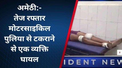 अमेठी: तेज रफ्तार का कहर, अनियंत्रित बाइक पुलिया से टकराई, जाने फिर क्या हुआ...