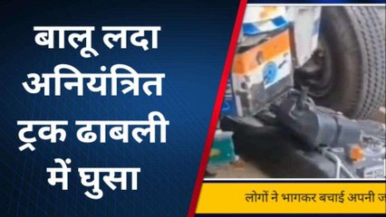 गोण्डा: बालू लदा अनियंत्रित ट्रक ढाबली में घुसा,पब्लिक ने भागकर बचाई अपनी जान