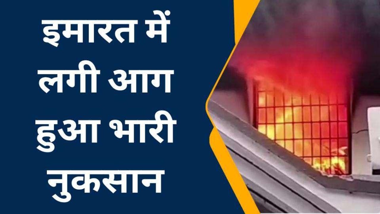 इटावा: दो मंजिला इमारत में लगी भीषण आग,बुझाने में फायर ब्रिगेड कर्मियों के छूटे पसीने