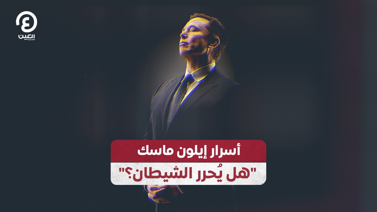 أسرار إيلون ماسك "هل يُحرر الشيطان؟"