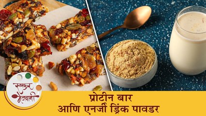 ऊर्जेने भरलेला 'प्रोटीन बार' आणि 'प्रोटीन शेक' | Protein Bar & Protein Shake Recipe | Chef Archana