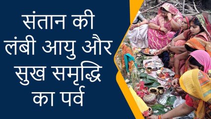 हलषष्ठी व्रत आज: महिलाओं ने संतान की लंबी उम्र की कामना के साथ रखा व्रत, देखें वीडियो