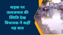 चंदौली: जलभराव को देख आक्रोशित हुए विधायक, अधिकारियों को लगाई फटकार