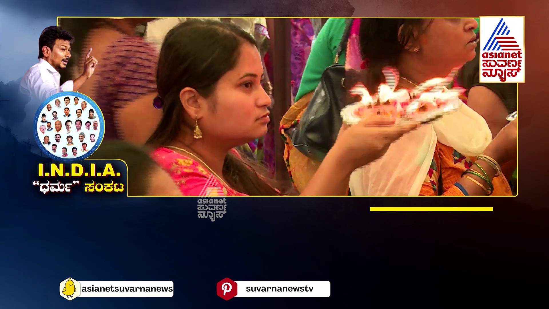 ಧರ್ಮ ವಿರೋಧಿ ನೀತಿಯ ಬಗ್ಗೆ I.N.D.I.A ಮೈತ್ರಿಕೂಟದ ನಿಲುವೇನು..?