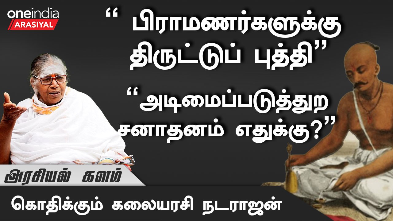 சனாதனத்தை நீங்கள் ஏற்கிறீர்களா? ஏன் என்ற காரணத்தையும் கமெண்ட் பண்ணுங்க.