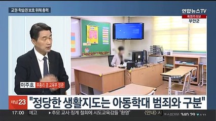 [뉴스초점] 이주호 부총리 "집회 참여 교사 징계 없을 것…교권보호 총력"