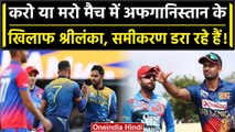 Asia Cup 2023 AFG vs SL: सुपर 4, Sri Lanka के खिलाफ Afghanistan को चाहिए बड़ी जीत | वनइंडिया हिंदी