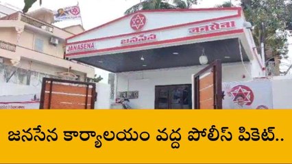 కృష్ణా జిల్లా: జనసేన కార్యాలయానికి వైసీపీ ఫ్లెక్సీ... మచిలీపట్నంలో తీవ్ర ఉద్రిక్తత