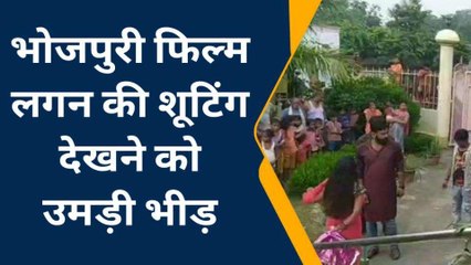 कुशीनगर: भोजपुरी फिल्म लगन की शूटिंग देखने को उमड़ी लोगों की भीड़