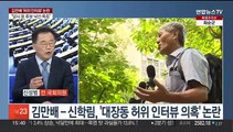 [여의도1번지] 김만배 '허위 인터뷰' 논란…'조총련 행사' 참석 파장