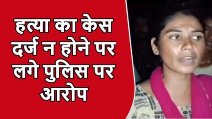 युवक का शव मिलने के बाद गुस्साये परिजनों ने सडक किया जाम, पुलिस पर लगाये गंभीर आरोप