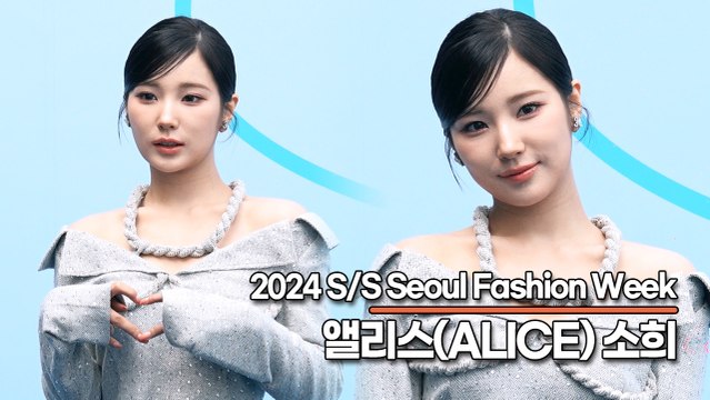 앨리스(ALICE) 소희(SoHee), 요정에서 여신으로 변신해가는 소희 미모(230905 ‘서울패션위크’) [TOP영상]