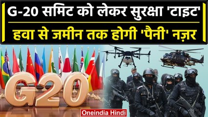G20 Summit 2023 को लेकर Delhi Police का कड़ा पहरा, Security System है बेहद मजबूत | वनइंडिया हिंदी