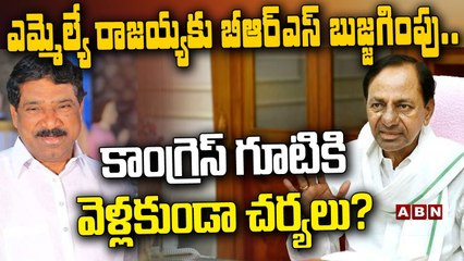 ఎమ్మెల్యే రాజ_య్య_కు బీఆర్ఎస్ బుజ్జ_గింపు...కాంగ్రెస్ గూటికి వెళ్ల_కుండా చ_ర్య_లు__ Mla Rajaiah_ ABN