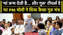 Teachers Day 2023: PM Modi ने अध्यापकों को दिया गुरु मंत्र, जानें क्या कहा? | वनइंडिया हिंदी