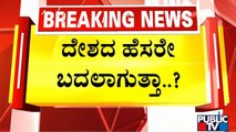 Govt To Bring Resolution To Rename India As Bharat In Parliament Special Session..!? | Public TV