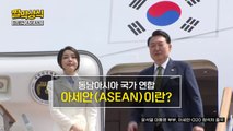 [짤막상식] 동남아시아 국가 연합 아세안(ASEAN)이란? / YTN