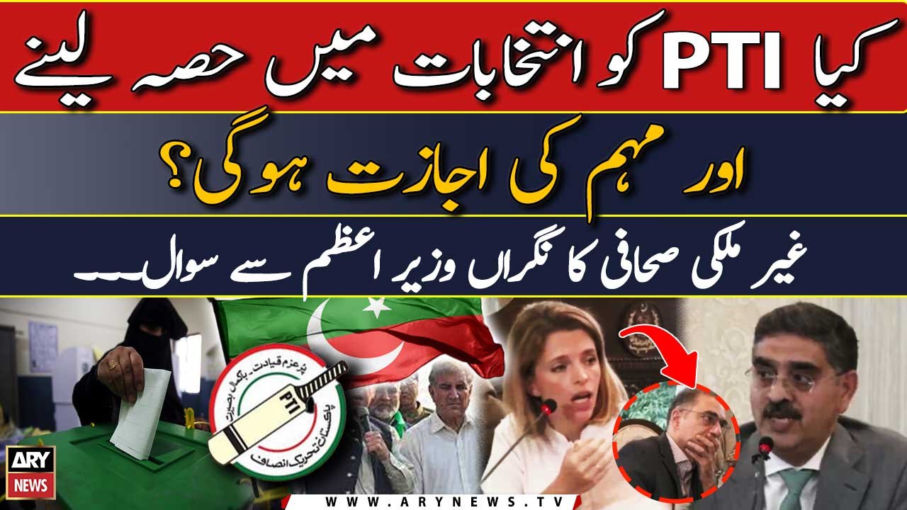 Kya PTI ko elections mei hissa lene ki ijazat hogi? ghairmulki sahafi ke sawal par khamoshi?