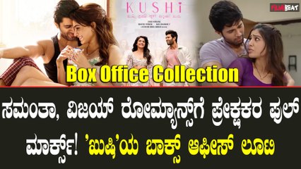 ಸಮಂತಾ ವಿಜಯ್ ದೇವರಕೊಂಡ ನಟನೆಯ ಖುಷಿ ಬಾಕ್ಸ್ ಆಫೀಸ್ ನಲ್ಲಿ ಗಳಿಸಿದ್ದೆಷ್ಟು?