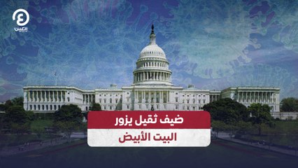 ضيف ثقيل يزور البيت الأبيض