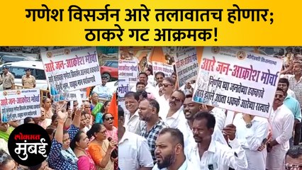 आरे तलावातील विसर्जन बंदीविरोधात शिवसेना ठाकरे गटाचं आंदोलन