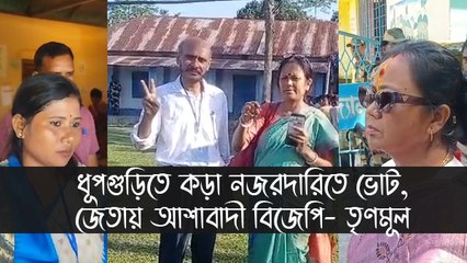ধূপগুড়িতে কড়া নজরদারিতে ভোট, জেতায় আশাবাদী বিজেপি- তৃণমূল