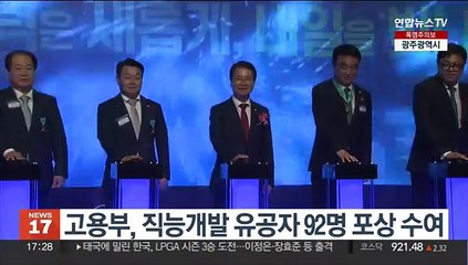 고용부, 직능개발 유공자 92명 포상 수여