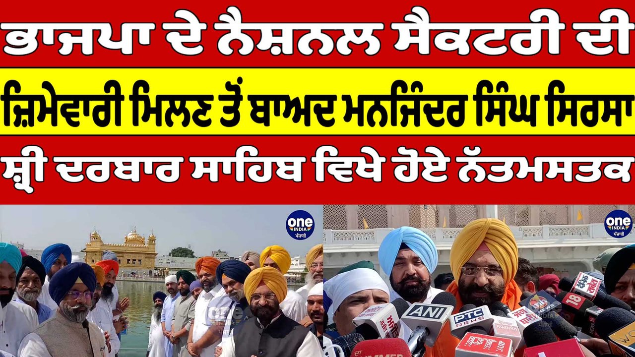 BJP ਦੇ ਨੈਸ਼ਨਲ ਸੈਕਟਰੀ ਦੀ ਜ਼ਿਮੇਵਾਰੀ ਮਿਲਣ ਤੋਂ ਬਾਅਦ ਮਨਜਿੰਦਰ ਸਿੰਘ ਸਿਰਸਾ ਸ਼੍ਰੀ ਦਰਬਾਰ ਸਾਹਿਬ ਵਿਖੇ ਹੋਏ ਨੱਤਮਸਤਕ|