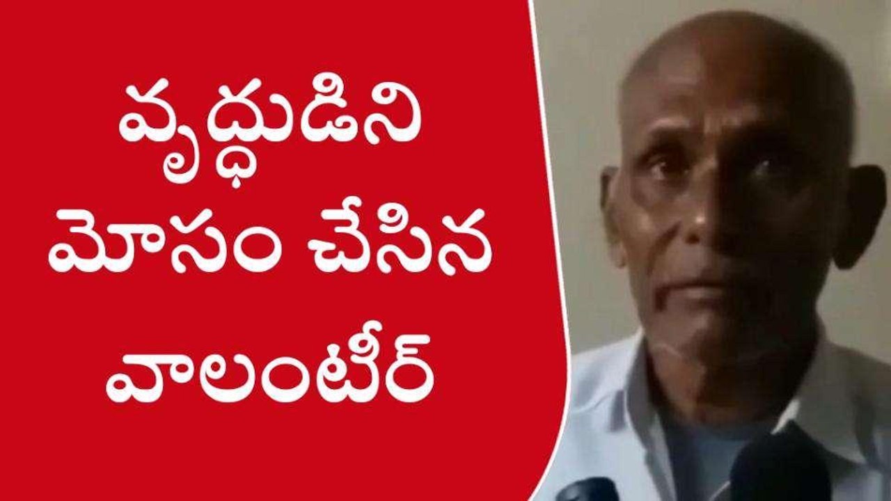 ప్రకాశం: వాలంటీర్ ఘరానా మోసం