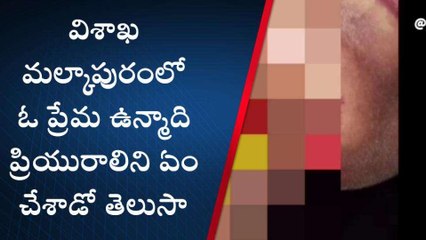 విశాఖలో దారుణం.. ప్రియురాలిపై బ్లేడుతో ప్రేమోన్మాది దాడి