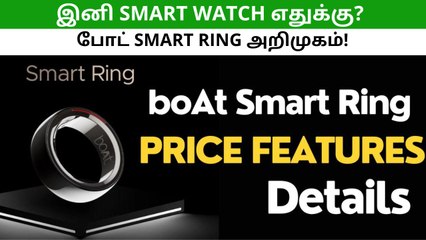 இனி ஸ்மார்ட் வாட்ச் எதுக்கு? போட் ஸ்மார்ட் ரிங் அறிமுகம்!