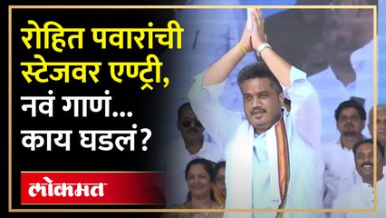 Download Video: जळगावमध्ये स्टेजवर रोहित पवार आले, तेव्हा काय घडलं? Rohit Pawar at Jalgaon | AM4