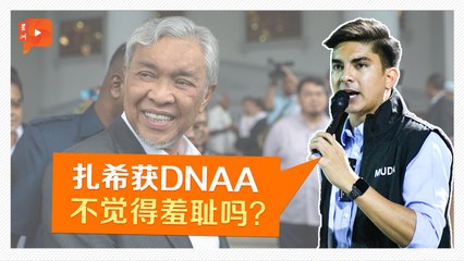 阿末扎希获DNAA 赛沙迪：若我静静会有“大罪”