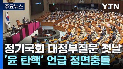 野 일각, '尹 탄핵' 언급에...대정부질문 첫날부터 '정면충돌' / YTN