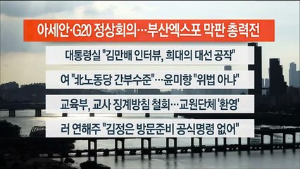 [이시각헤드라인] 9월 5일 뉴스워치
