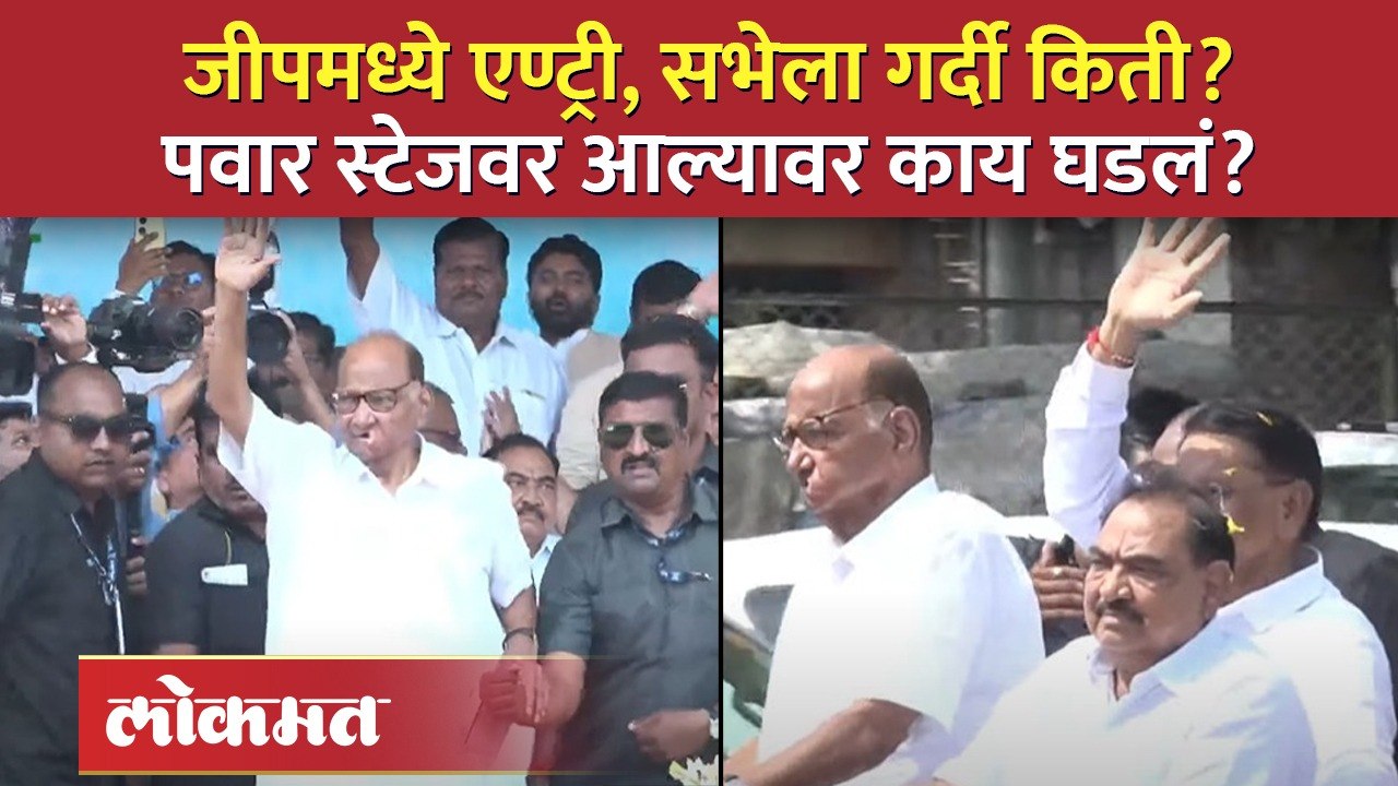 जळगावातील सभेत शरद पवार स्टेजवर आले तेव्हा काय घडलं? Sharad Pawar entry in Jalgoan Sabha | AM4