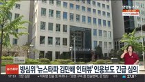 방심위 '뉴스타파 김만배 인터뷰' 인용보도 긴급 심의