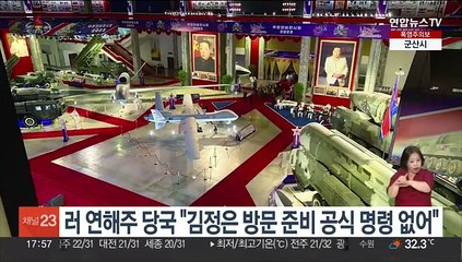 러시아 연해주 당국 "김정은 방문 준비 공식 명령 없어"