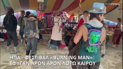 Νεβάδα: Άρον άρον έφυγαν από το φεστιβάλ Burning Man λόγω καιρού