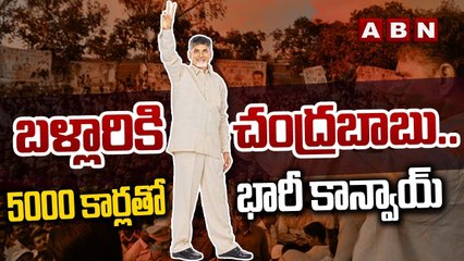 బళ్లారికి చంద్రబాబు.. 5000 కార్లతో భారీ కాన్వాయ్ _ Chandrababu Ballari Tour _ ABN
